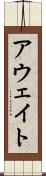 アウェイト Scroll