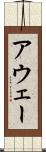 アウェー Scroll
