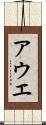 アウエ Scroll