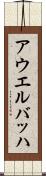アウエルバッハ Scroll