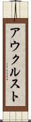 アウクルスト Scroll