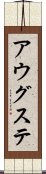 アウグステ Scroll