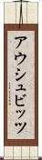 アウシュビッツ Scroll