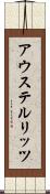 アウステルリッツ Scroll