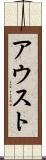 アウスト Scroll