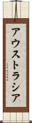 アウストラシア Scroll