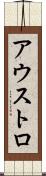 アウストロ Scroll