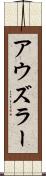 アウズラー Scroll