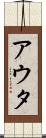 アウタ Scroll