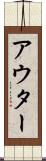 アウター Scroll