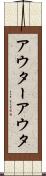 アウター Scroll