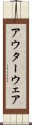 アウターウェア Scroll