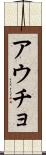 アウチョ Scroll