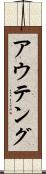 アウテング Scroll