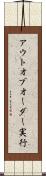 アウトオブオーダー実行 Scroll