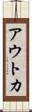 アウトカ Scroll