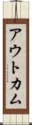 アウトカム Scroll