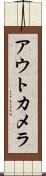 アウトカメラ Scroll