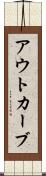 アウトカーブ Scroll