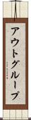 アウトグループ Scroll