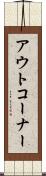 アウト・コーナー Scroll
