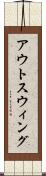 アウトスウィング Scroll