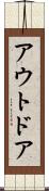 アウトドア Scroll
