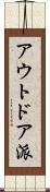 アウトドア派 Scroll