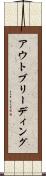 アウトブリーディング Scroll