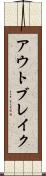 アウトブレイク Scroll