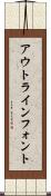 アウトライン・フォント Scroll