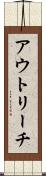アウトリーチ Scroll
