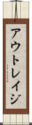 アウトレイジ Scroll