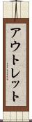 アウトレット Scroll