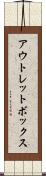 アウトレットボックス Scroll