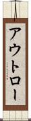 アウトロー Scroll