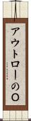 アウトローのＯ Scroll