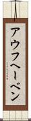 アウフヘーベン Scroll