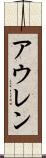 アウレン Scroll