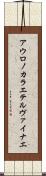 アウロノカラエテルヴァイナエ Scroll
