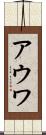 アウワ Scroll