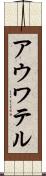 アウワテル Scroll