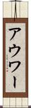 アウワー Scroll