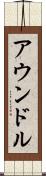 アウンドル Scroll
