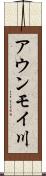 アウンモイ川 Scroll
