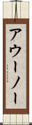 アウーノー Scroll