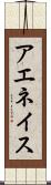 アエネイス Scroll