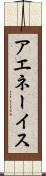 アエネーイス Scroll