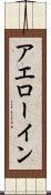 Aerowyn Scroll