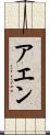 アエン Scroll
